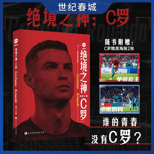 绝境之神 C罗 念州著 C罗自传足球人物传记体育明星自传重回曼联我们的青春不散场体育竞技 欧冠之王C罗传搭王者HW