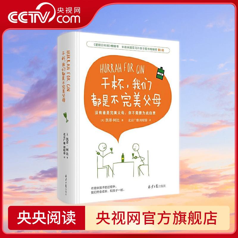 干杯我们都是不完美父母 新版 献给世间所有不完美 但刚刚好的父母们 正版书籍 9787547726853 ZZ