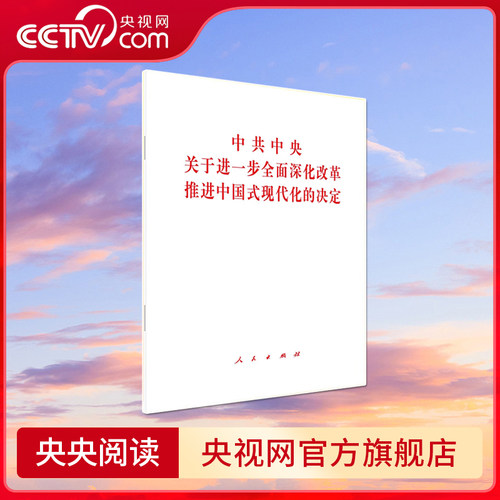 中共中央关于进一步全面深化改革 推进中国式现代化的决定 二十届三中全会文件 人民出版社