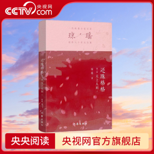 社 之作 六十年纪念版 一代纯情小说巨匠琼瑶经典 天上人间 琼瑶 9787521228823 还珠格格 作家出版 第三部