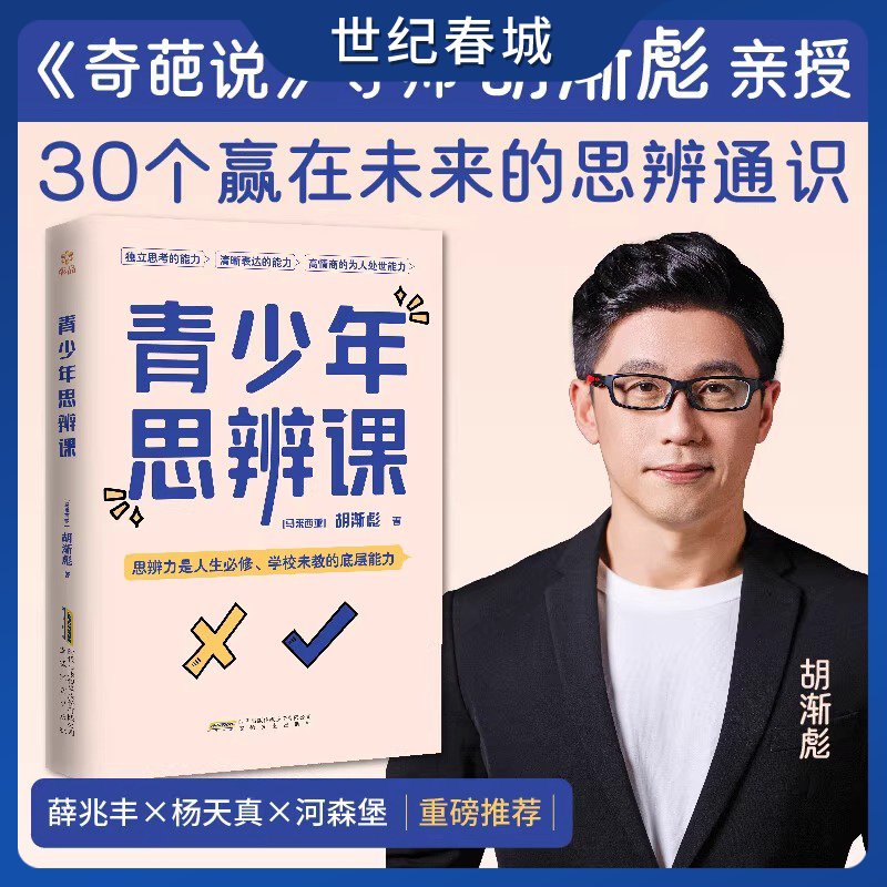 青少年思辨课 奇葩说导师胡渐彪亲授思辨通识 思辨启蒙书 少年版思辨与立场 薛兆丰推荐 用故事拓展提升孩子的思辨力ZM图片