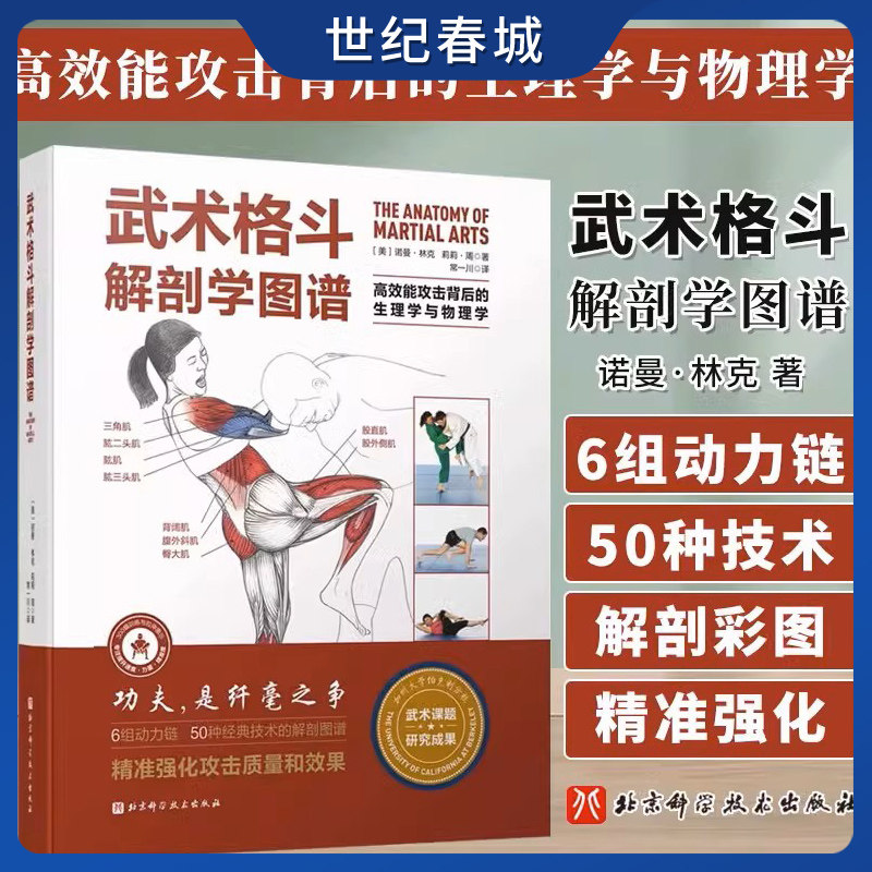 武术格斗解剖学图谱 高效能攻击背后的生理学与物理学 传统武术合气道跆拳道柔道空手道泰拳剑道北京科学技术出版社 BJ