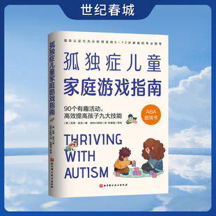孤独症儿童家庭游戏指南 90个有趣活动 高效提高孩子九大技能 国际认证行为分析师送给0～12岁家庭的专业指导书籍 BJ