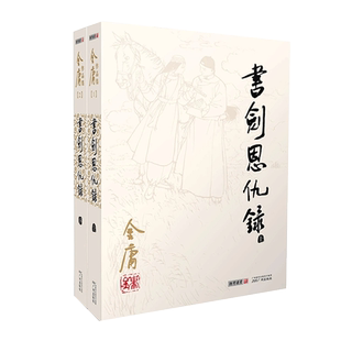 朗声正版 书剑恩仇录 全2册 2020彩图朗声旧版三联版内容 金庸武侠小说 经典文学作品全集(1-2)玄幻武侠男生小说LS