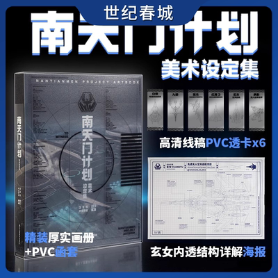 南天门计划美术设定集 附赠PVC透明书签6张+玄女工程海报图+磨砂函套精装 星球大战游戏动画科幻故事小说周边书籍NT