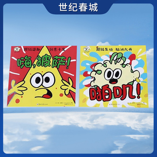 啪叽+嗨披萨 啪叽互动系列 幽默逗趣 脑洞大开的互动游戏绘本 [英]乔恩 柏格曼 郑州大学出版社 QS