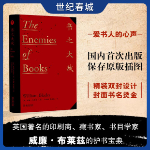 护书宝典众多案例讲述一本书传承 故事 要遭遇哪些 才能代代相传 书之大敌19世纪著名藏书家 敌人 流传至今JC 世纪春城