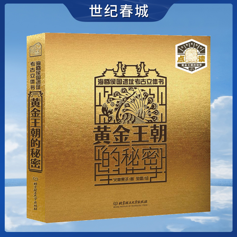 黄金王朝的秘密 海昏侯国遗址考古立体书 中国考古大会嘉宾火棘果子重磅力作 献礼中国现代考古百年BG