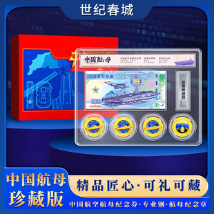 【世纪春城】中国航母纪念套装珍藏版 中国航空母舰纪念券+特种专用钢+航母纪念章 中船文创 先进工艺多重防伪高浮雕纪念品 WX