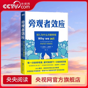 旁观者效应 全美300强教授 解读群体霸凌背后的原因 并提供好人挺身而出的方法 MT