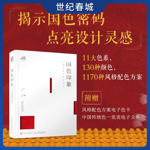 中国传统色搭配指南 国色印象 中国色彩美学文化国色搭配图鉴 国风传统色彩配色设计 详解中国传统色色彩知识 世纪春城