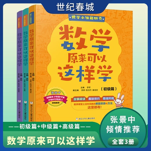 数学原来可以这样学 全3册 初中高级篇 小学生数学方法学习书 数学趣味故事阅读多维度提供数学思路 趣味数学思维训练ZI