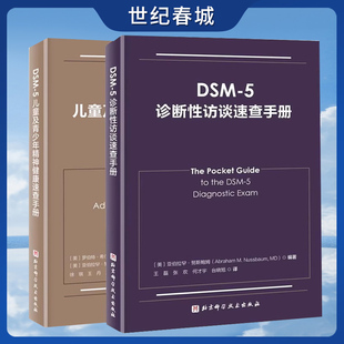 2本 5儿童及青少年精神健康速查手册 北京科学技术出版 社 诊断工具BJ DSM 5诊断标准临床应用 5诊断性访谈速查手册