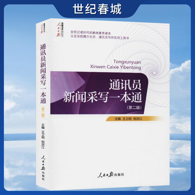 通讯员新闻采写一本通 第二版 记者说采编新闻稿件标题采访时评文章写作教程书籍好稿人物是怎样炼成的书 RR