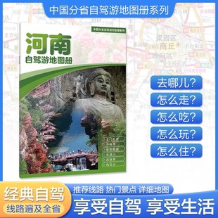 河南自驾游地图册 中国分省自驾游地图册系列 中国自驾游地图集 线路自驾游书 2025版 中国分省自驾游旅行攻略经典 世纪春城