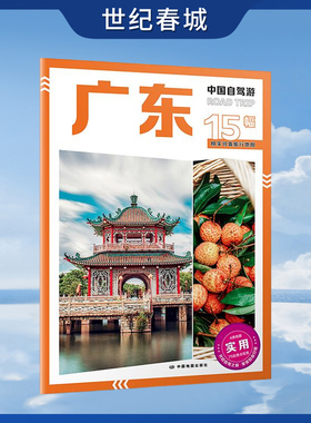 2025新版中国自驾游  广东  8开大字版自驾游地图  广东交通旅游城市图  新增每日行程安排步行游览图  中国自驾游系列  ZT
