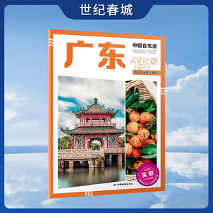 2025新版中国自驾游  广东  8开大字版自驾游地图  广东交通旅游城市图  新增每日行程安排步行游览图  中国自驾游系列  ZT