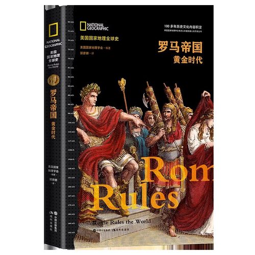 全球史罗马帝国黄金时代