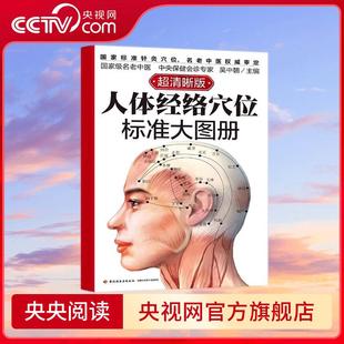 人体经络穴位标准大图册 一本人体经络穴位地图 准确定位 易学速查 名老中医亲自指点 3秒钟精准取穴不出错 WX