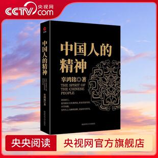 作品 博闻天下 扬我中华 中国人 中华民族之魂黑金系列 文化怪才辜鸿铭经典 中西文化交流 精神