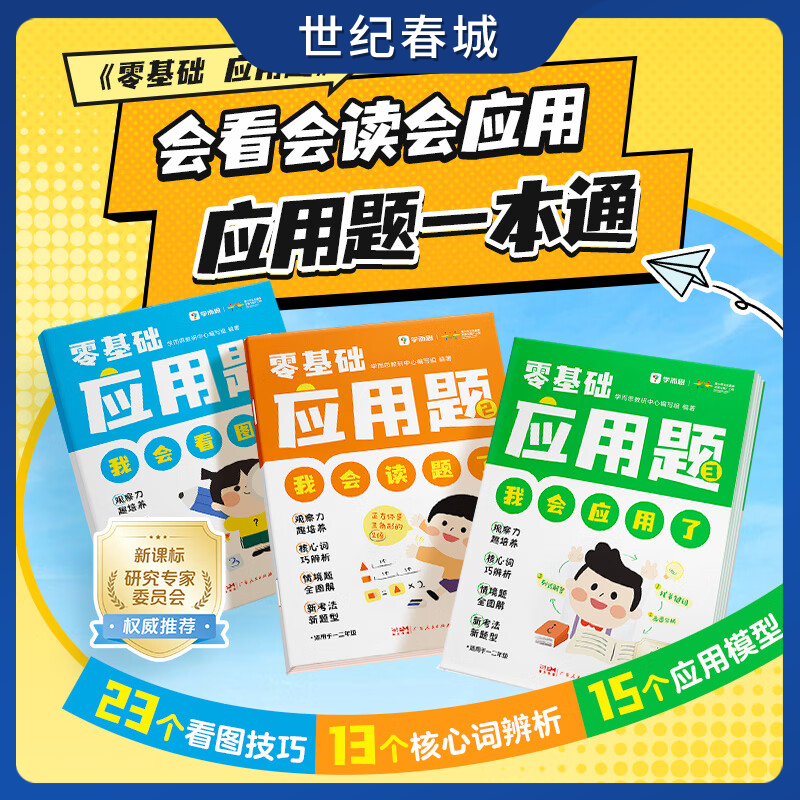 零基础应用题 5-8岁小学数学一二年级应用题基本功入门天天练看图技巧 视频讲解 同步练校内训练练习册暑假作业XS