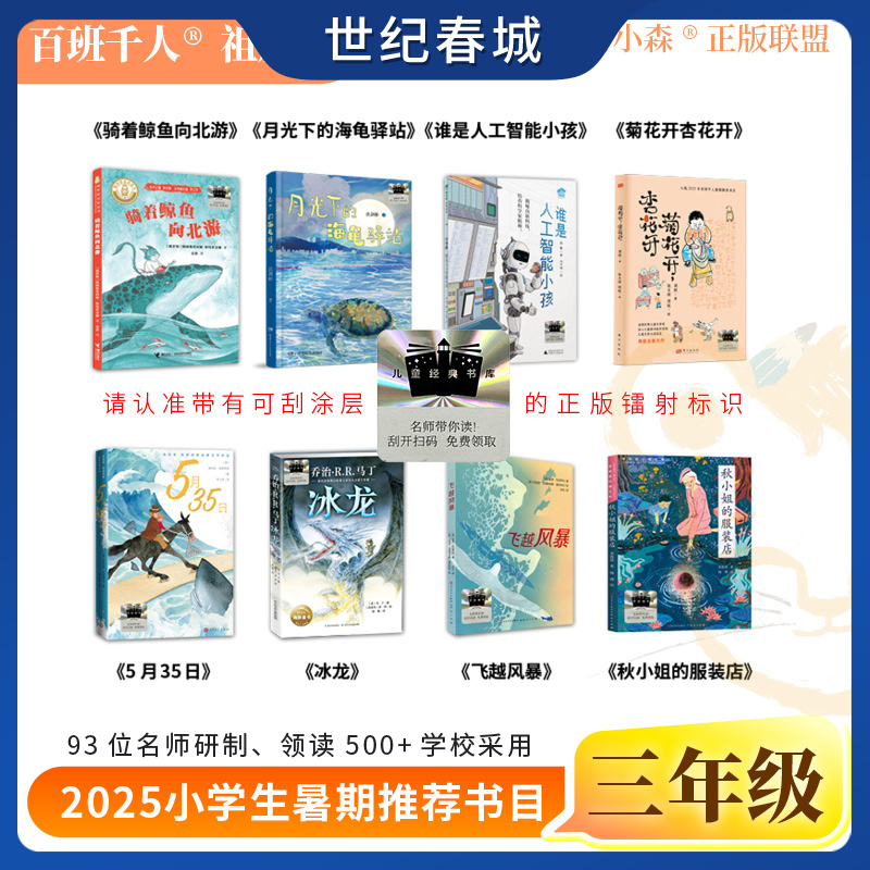 25百班千人暑期书目三年级骑着鲸鱼向北游 月光下的海龟驿站 谁是人工智能小孩 菊花开杏花开 5月35日 冰龙 飞越风暴DA
