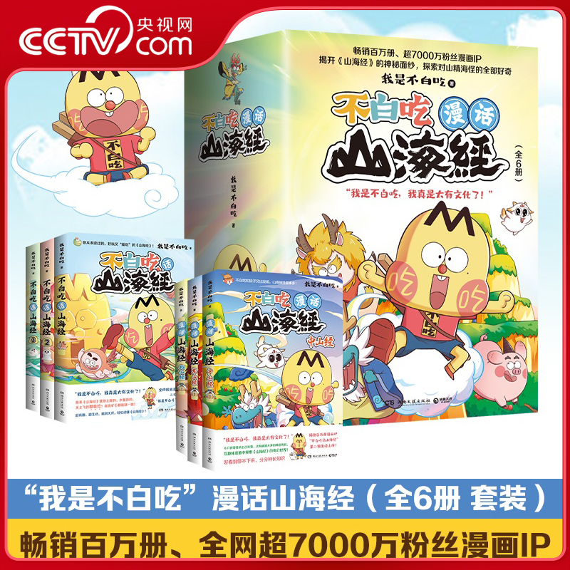 不白吃漫话山海经 全6册套装 我是不白吃 百万册超7000万粉丝漫画IP我是不白吃重磅书系 博集天卷 湖南文艺出版社 TJ