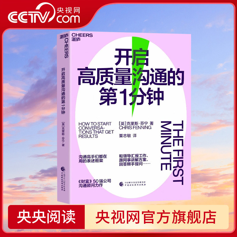 开启高质量沟通的第1分钟  汇报方案晋升谈话的第1分钟至关重要非暴力语言沟通书籍畅销书排行榜高手们用的表述框架 SS