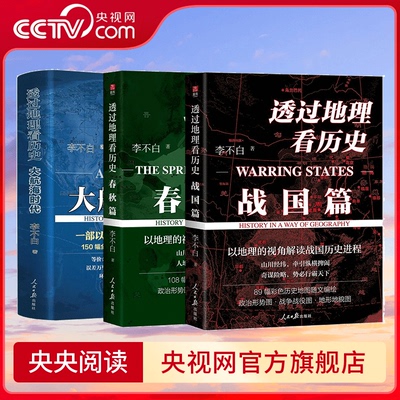 透过地理看历史 春秋篇+战国篇+大航海时代（书口喷绘版）500幅彩色历史地图随文编绘 LW