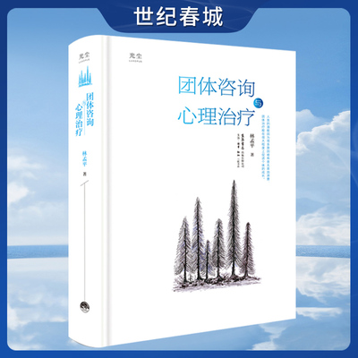 团体咨询与心理治疗 林孟平 罗杰斯再传弟子 国内人本心理咨询的奠基之作 理论实践并重 心理学入门 治疗与教育辅导书籍GC