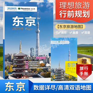东京出国游地图 东京热门景点周边游 国外自由行 日本东京旅游地图 住宿 赠东京旅行手账 交通 购物BD 2023版