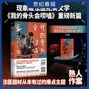亲密杀机 法医真实探案手记 从业20年亲历重案 20余种法医鉴定手段 田野调查JC 我 法医视角亲密关系 骨头会唠嗑