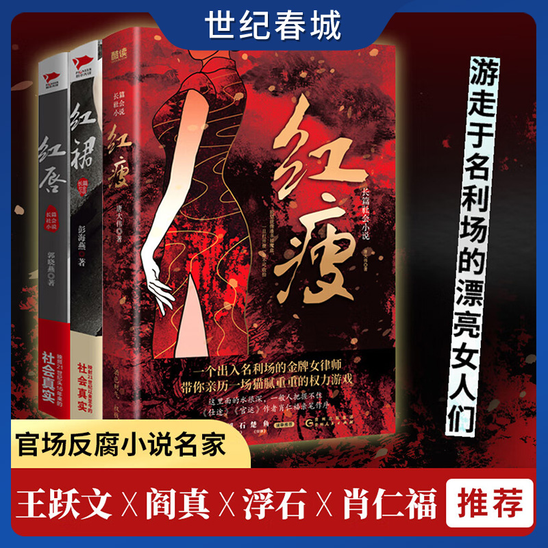 官场小说  红瘦红唇红裙 共3册 聚焦男女关系 官商关系 关照社会现实 官场反腐小说名家王跃文阎真浮石肖仁福诚挚推荐XF