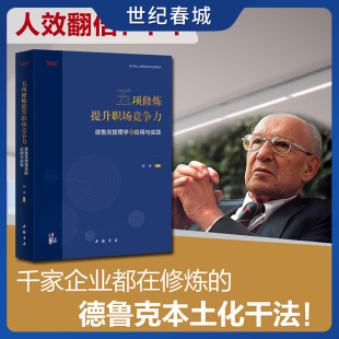 人效翻倍 应用与实践 融合东西方文化 职场修炼书 五项修炼提升职场竞争力 用中国视角解读西方管理学经典 德鲁克管理学