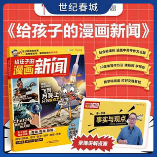 给孩子的漫画新闻 适用7-12岁小学生 透过新闻看世界热点新闻汇总 漫画图解事实与观点 视频课程写作方法新闻阅读写作XS