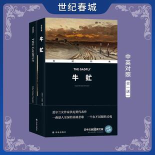双语经典 牛虻 爱尔兰女作家伏尼契代表作 一曲感人至深的英雄悲歌 一个永不屈服的灵魂 双语经典 中英对照ZJ