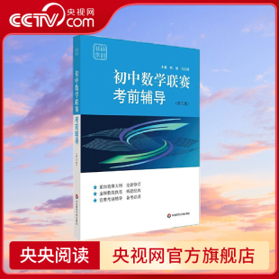 紧扣竞赛纲要 赛前集训突破 社 第3版 华东师范大学出版 赛前集训 冯志刚 初中数学联赛考前辅导 熊斌