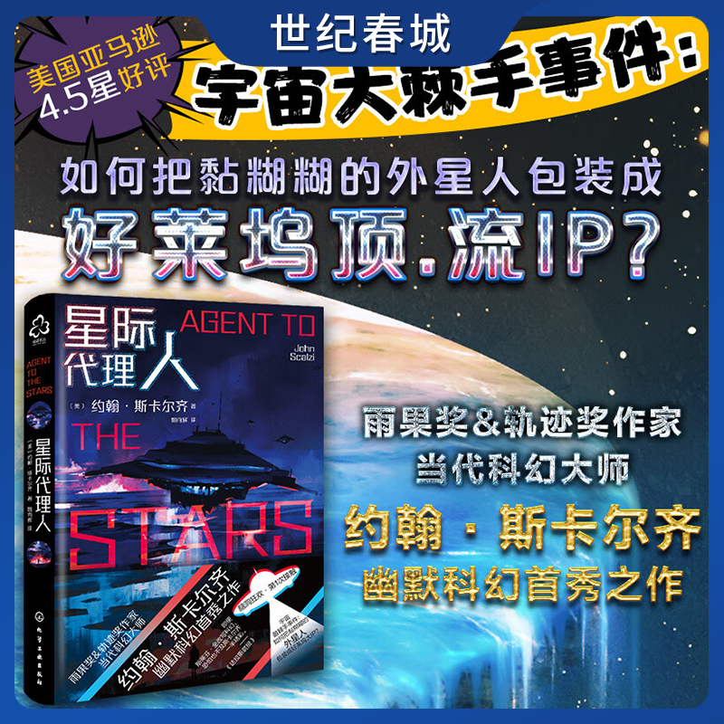 星际代理人 美亚4.5星好评 当代科幻大师约翰·斯卡尔齐幽默科幻首秀 准备好与黏糊糊外星人的第1次颠覆性接触HG