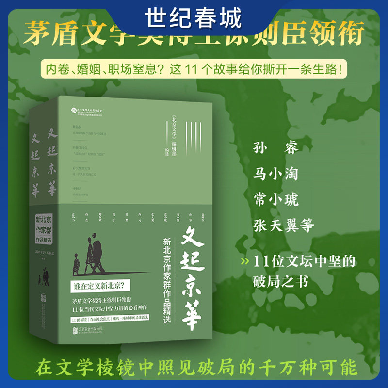 文起京华 新北京作家群作品精选 全2册 茅盾文学奖得主徐则臣领衔11位当代文坛中坚力量 11份社会问题诊断书11面人性困境显微镜HJ
