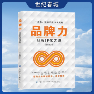 改变颓势 一本书 社 中国纺织出版 尤政翔 帮助企业突破困局 品牌IP化奥秘 解码 品牌IP化之路 品牌力