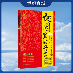 地图里的兴亡 第二部 三家分晋 烽火中原 上册 晋阳保卫战 邯郸之战 左图右史 春秋战国史 赵魏韩三国分晋 中国地图出版社