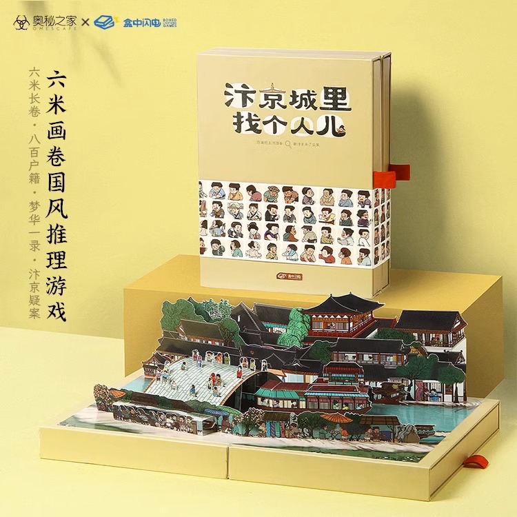 【飞机盒发货】奥秘之家汴京城里找个人儿单双人解谜书国风桌游戏 清明上河图画卷推理游戏礼物桌游卡牌单人推理立体礼物