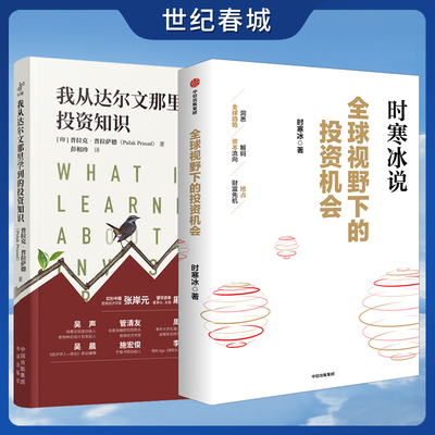 我从达尔文那里学到的投资知识+全球视野下的投资机会 时寒冰说未来二十年股市经济趋势研究专家时寒冰 解码资本流向 抢占财富先机