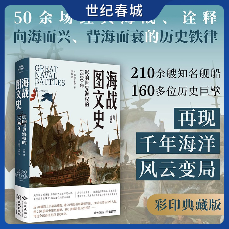 海战图文史 影响世界海权的1000年 自中世纪以来50场最伟大的海战 从1217年桑威奇海战到1982年马岛战争 再现千年海洋风云变局 JC