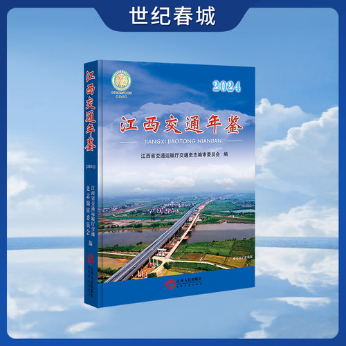 江西交通年鉴 2024 载录江西交通系统2023年1月1日至12月31日资料 坚持实事求是撰编原则 为社会提供江西交通各类信息JR