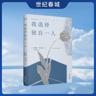 法国女性文学 我选择独自一人 重要里程碑 资深女译者法语直译 流畅文笔精准还原女性细腻文笔 世纪春城