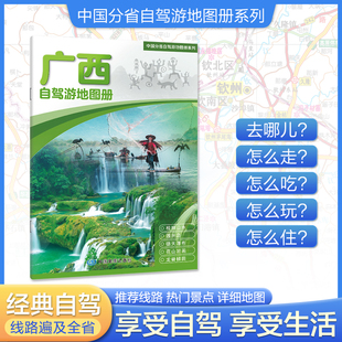 广西自驾游地图册 中国分省自驾游地图册系列 中国自驾游地图集 线路自驾游书 2025版 中国分省自驾游旅行攻略经典 世纪春城