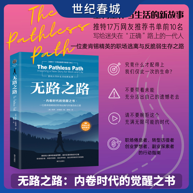 无路之路 内卷时代的觉醒之书 写个这个时代的清醒之书 职场行动指南 推特17万网友推荐书单前10名 成功励志心理学书籍 SS