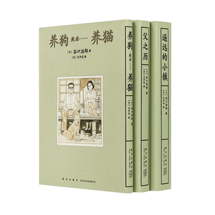 谷口治郎三部曲 养狗然后养猫 父之历 遥远的小镇 先养狗然后养了猫漫画图像小说书籍 小众社读库新星出版社DX