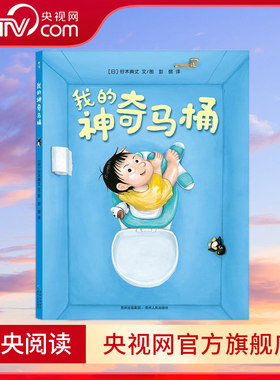 我的神奇马桶 亲子阅读绘本 2018年百班千人读写计划阅读图书 无聊的马桶也能变有趣 激发小脑袋创造大智慧 PG